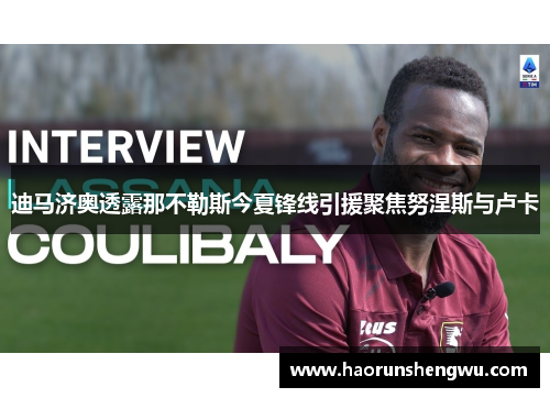 迪马济奥透露那不勒斯今夏锋线引援聚焦努涅斯与卢卡