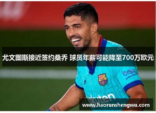 尤文图斯接近签约桑乔 球员年薪可能降至700万欧元