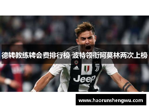 德转教练转会费排行榜 波特领衔阿莫林两次上榜