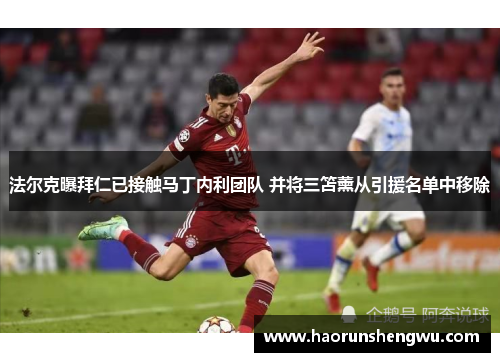 法尔克曝拜仁已接触马丁内利团队 并将三笘薰从引援名单中移除