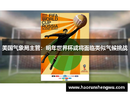 美国气象局主管：明年世界杯或将面临类似气候挑战