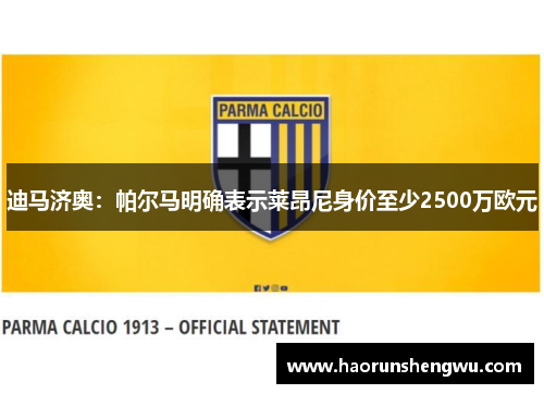 迪马济奥：帕尔马明确表示莱昂尼身价至少2500万欧元