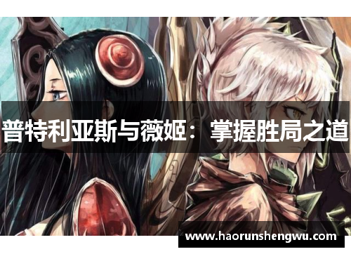 普特利亚斯与薇姬：掌握胜局之道