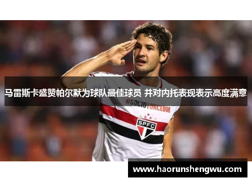 马雷斯卡盛赞帕尔默为球队最佳球员 并对内托表现表示高度满意