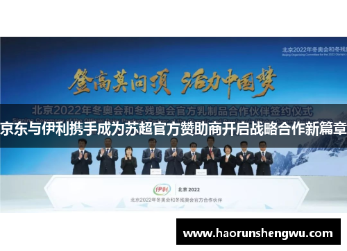 京东与伊利携手成为苏超官方赞助商开启战略合作新篇章