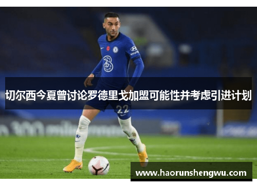 切尔西今夏曾讨论罗德里戈加盟可能性并考虑引进计划