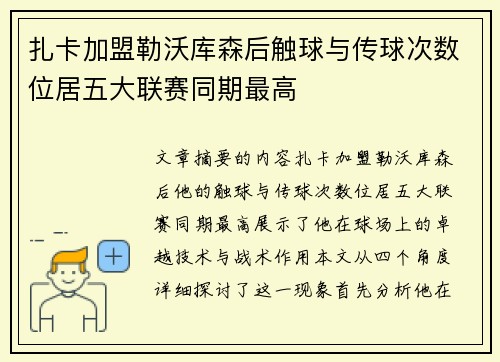 扎卡加盟勒沃库森后触球与传球次数位居五大联赛同期最高