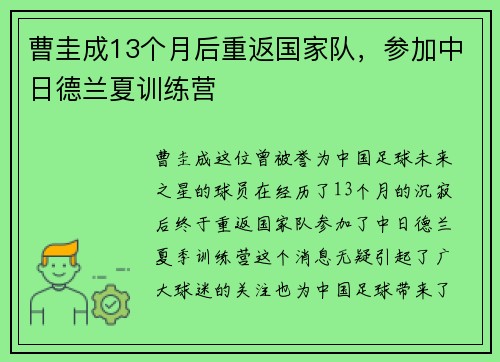 曹圭成13个月后重返国家队，参加中日德兰夏训练营