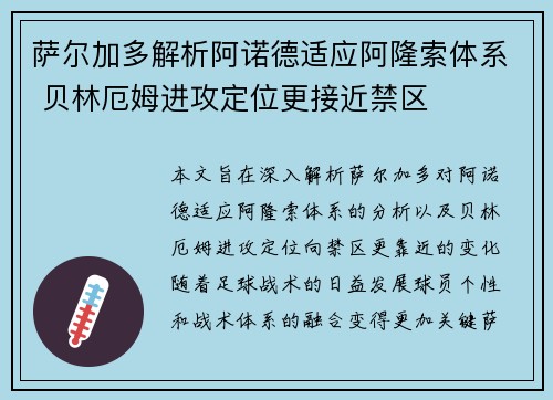 萨尔加多解析阿诺德适应阿隆索体系 贝林厄姆进攻定位更接近禁区