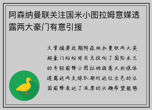 阿森纳曼联关注国米小图拉姆意媒透露两大豪门有意引援