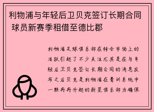 利物浦与年轻后卫贝克签订长期合同 球员新赛季租借至德比郡