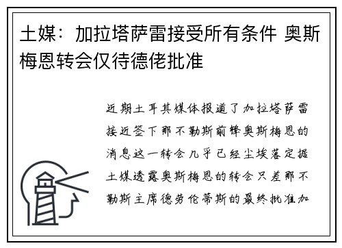 土媒：加拉塔萨雷接受所有条件 奥斯梅恩转会仅待德佬批准