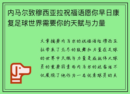 内马尔致穆西亚拉祝福语愿你早日康复足球世界需要你的天赋与力量
