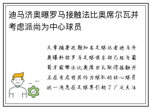 迪马济奥曝罗马接触法比奥席尔瓦并考虑派尚为中心球员