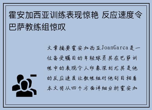 霍安加西亚训练表现惊艳 反应速度令巴萨教练组惊叹