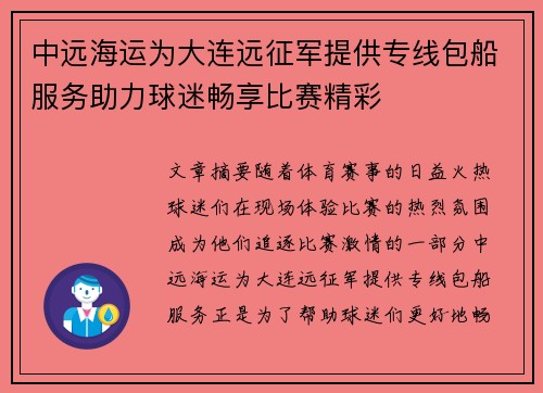 中远海运为大连远征军提供专线包船服务助力球迷畅享比赛精彩