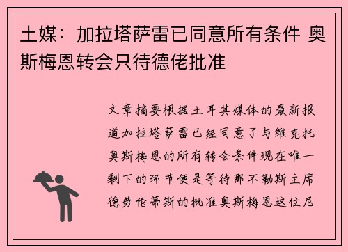 土媒：加拉塔萨雷已同意所有条件 奥斯梅恩转会只待德佬批准