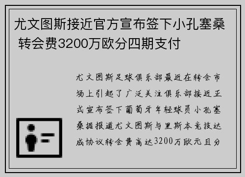 尤文图斯接近官方宣布签下小孔塞桑 转会费3200万欧分四期支付