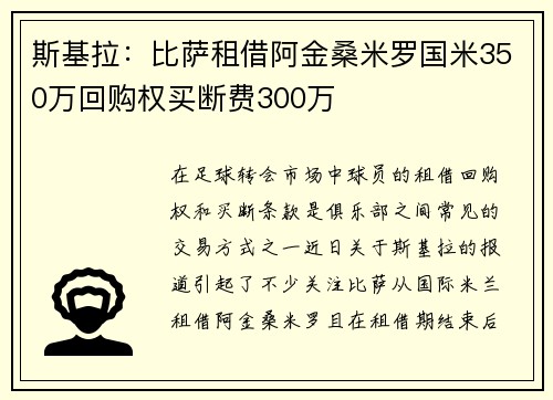 斯基拉：比萨租借阿金桑米罗国米350万回购权买断费300万