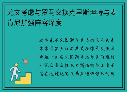 尤文考虑与罗马交换克里斯坦特与麦肯尼加强阵容深度