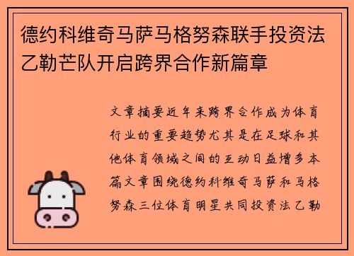 德约科维奇马萨马格努森联手投资法乙勒芒队开启跨界合作新篇章