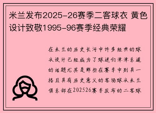米兰发布2025-26赛季二客球衣 黄色设计致敬1995-96赛季经典荣耀