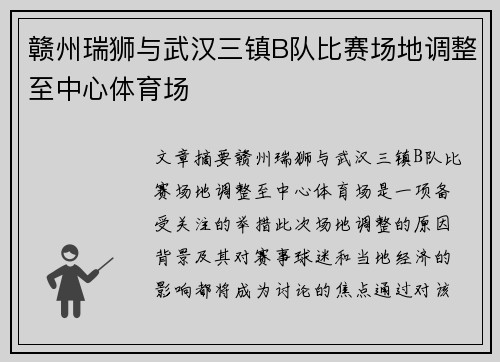 赣州瑞狮与武汉三镇B队比赛场地调整至中心体育场