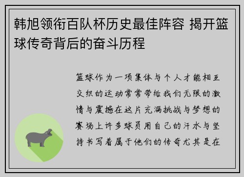 韩旭领衔百队杯历史最佳阵容 揭开篮球传奇背后的奋斗历程