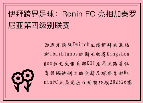 伊拜跨界足球：Ronin FC 亮相加泰罗尼亚第四级别联赛