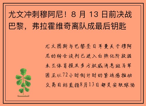 尤文冲刺穆阿尼！8 月 13 日前决战巴黎，弗拉霍维奇离队成最后钥匙