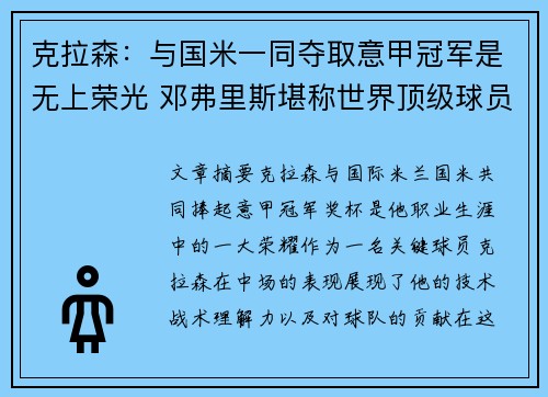 克拉森：与国米一同夺取意甲冠军是无上荣光 邓弗里斯堪称世界顶级球员