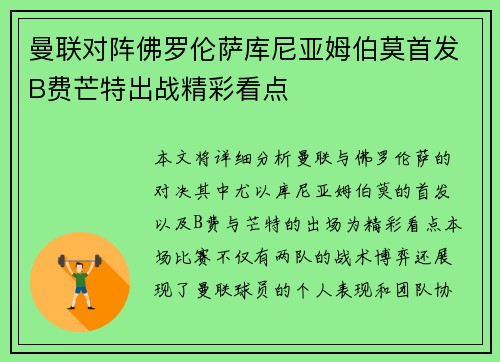 曼联对阵佛罗伦萨库尼亚姆伯莫首发B费芒特出战精彩看点