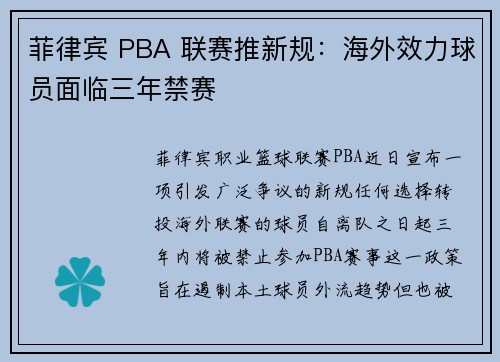 菲律宾 PBA 联赛推新规：海外效力球员面临三年禁赛