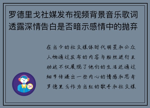 罗德里戈社媒发布视频背景音乐歌词透露深情告白是否暗示感情中的抛弃与挣扎