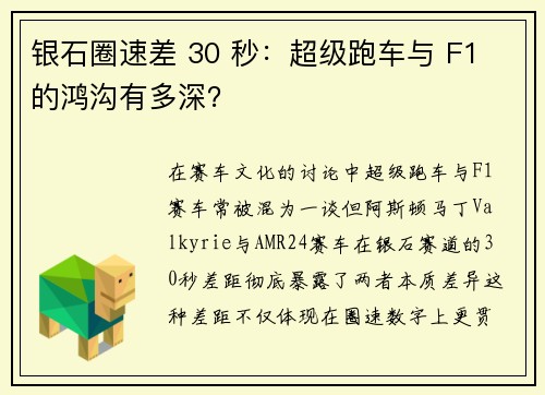 银石圈速差 30 秒：超级跑车与 F1 的鸿沟有多深？