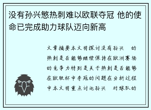 没有孙兴慜热刺难以欧联夺冠 他的使命已完成助力球队迈向新高