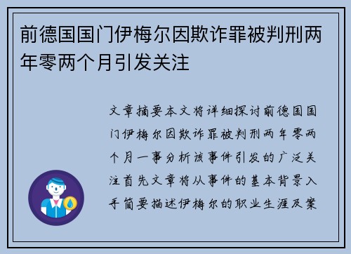 前德国国门伊梅尔因欺诈罪被判刑两年零两个月引发关注