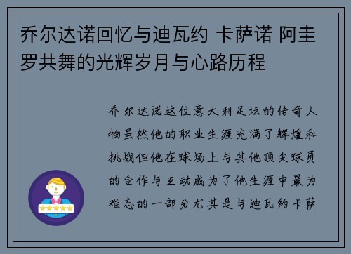 乔尔达诺回忆与迪瓦约 卡萨诺 阿圭罗共舞的光辉岁月与心路历程