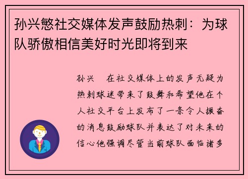 孙兴慜社交媒体发声鼓励热刺：为球队骄傲相信美好时光即将到来