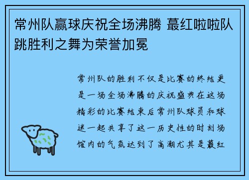 常州队赢球庆祝全场沸腾 蕞红啦啦队跳胜利之舞为荣誉加冕
