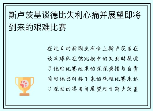 斯卢茨基谈德比失利心痛并展望即将到来的艰难比赛
