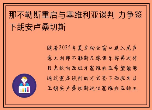 那不勒斯重启与塞维利亚谈判 力争签下胡安卢桑切斯