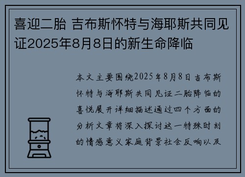 喜迎二胎 吉布斯怀特与海耶斯共同见证2025年8月8日的新生命降临