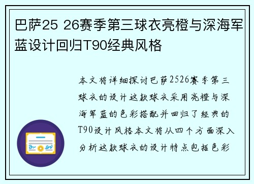 巴萨25 26赛季第三球衣亮橙与深海军蓝设计回归T90经典风格