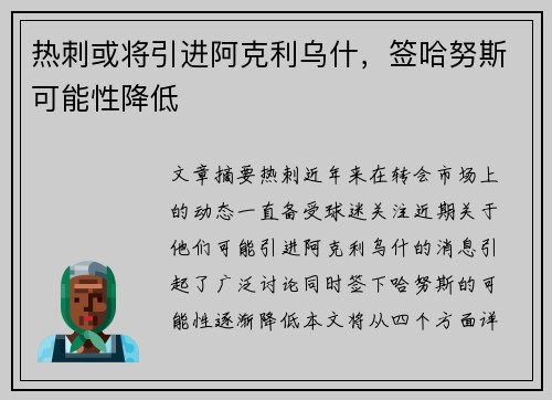 热刺或将引进阿克利乌什，签哈努斯可能性降低