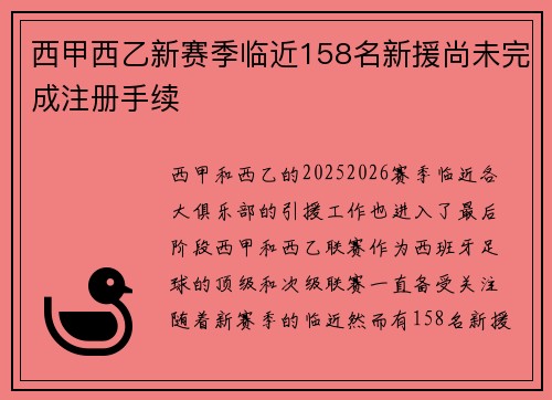 西甲西乙新赛季临近158名新援尚未完成注册手续