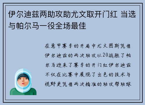 伊尔迪兹两助攻助尤文取开门红 当选与帕尔马一役全场最佳