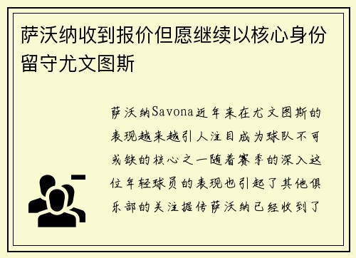 萨沃纳收到报价但愿继续以核心身份留守尤文图斯