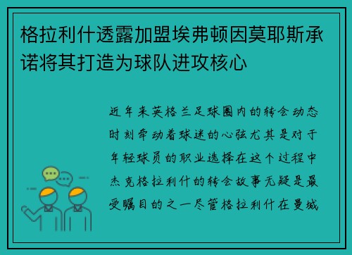 格拉利什透露加盟埃弗顿因莫耶斯承诺将其打造为球队进攻核心