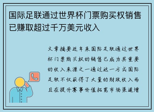 国际足联通过世界杯门票购买权销售已赚取超过千万美元收入